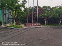 -南京科技馆