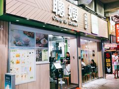 -聪嫂私房甜品(旺角二店)