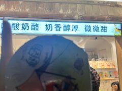 -狐狸家·酸奶酪专门店(平江路店)
