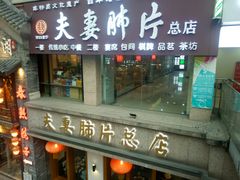 门面-夫妻肺片·中华老字号·正宗川菜(春熙路店)