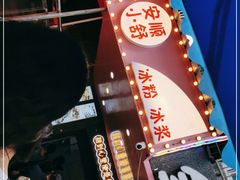 -夏食光安顺小舒冰粉冰浆(甲秀楼店)