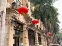 -陶然轩(沙面店)