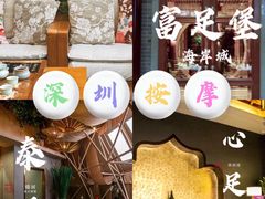 -心足私家足疗SPA(海岸城店)