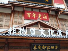 -真定郝家排骨(正定县总店)