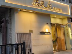 -买又大餐厅(福林里店)