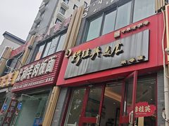 -穆桂英美食·荣巷店