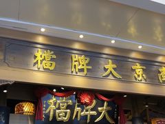 -南京大牌档(青岛万象城店)