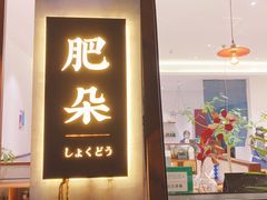 门面-肥朵食堂(带梦胡同店)