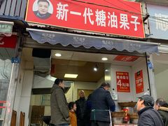 门面-邓记新一代糖油果子(四川煤管局供销公司职工宿舍店)