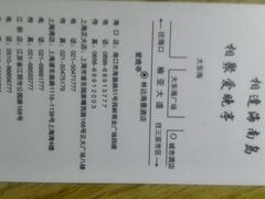 -爱晚亭(大东海广场店)