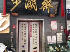 -步瀛斋(大栅栏西街店)