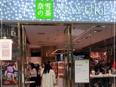 门面-奈雪的茶(红谷滩万达广场店)