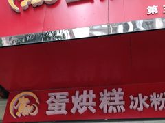 门面-贺记蛋烘糕(青羊第五分店)