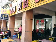 门面-建国蚵煎蚵面