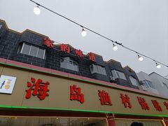 -海岛渔村大酒店(云霄路店)