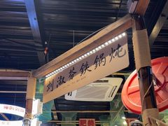 -刘淑芬·活鱼铁锅炖(北京首店)