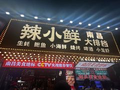 -辣小鲜·南昌大排档(船山路店)