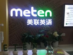 -美联英语(绿宝中心)