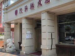 -欣乐糕点店(洪湖里总店)