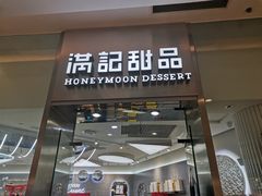 门面-满记甜品(金融街店)