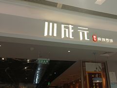 -川成元·麻辣香锅(凯德MALL西直门店)