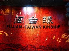 -中国闽台缘博物馆