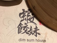 -虾饺妹·酒家(金碧店)