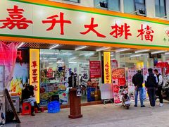 -嘉升大排档(番禺总店)