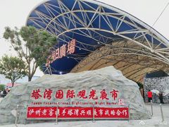 -塔湾兴顺国际观光夜市