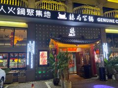 门面-辣府(椒江店)