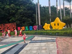 -天河儿童公园