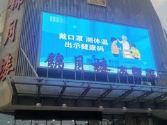 -锦月楼百姓厨房(大箕山商业广场店)