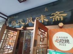 -柴氏风味斋(甘家口店)