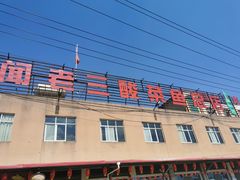 -杨林闻老三酸菜鱼(总店)