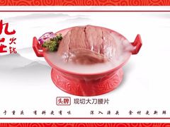 -九庄火锅(龙游店)