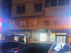 -妈妈手(山大总店)