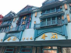 门面-香阁餐厅·常州菜·常州菜代表品牌(新北奥体店)