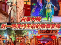 -白家大院·王府宫廷菜(苏州街店)