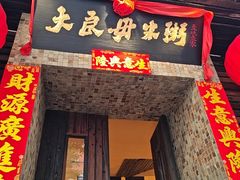 -大良毋米粥(锦龙路总店)