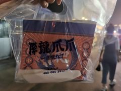 -降龙爪爪(建设路2店)