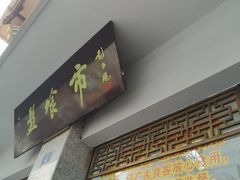 门面-盘飧市(春熙路店)