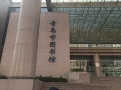 -青岛市图书馆