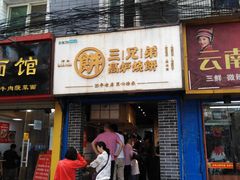 门面-三兄弟高炉烧饼