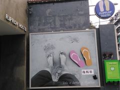 -拖板鞋咖啡旅行酒店(春熙路地铁站店)