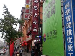 大门-西塔大冷面(市府大路店)