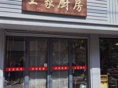 -王家厨房(新华路店)