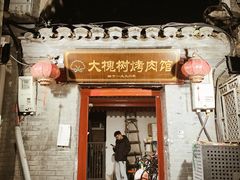 -大槐树烤肉馆