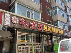 门面-朴老五延边大冷面(二道店)