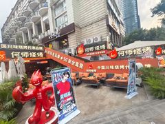 -何师烧烤Pro ·川味烧烤代表品牌(太古里旗舰店)