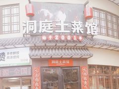 -洞庭土菜馆(天河北总店)